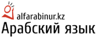 Арабский язык на borjomi-uzd.ru